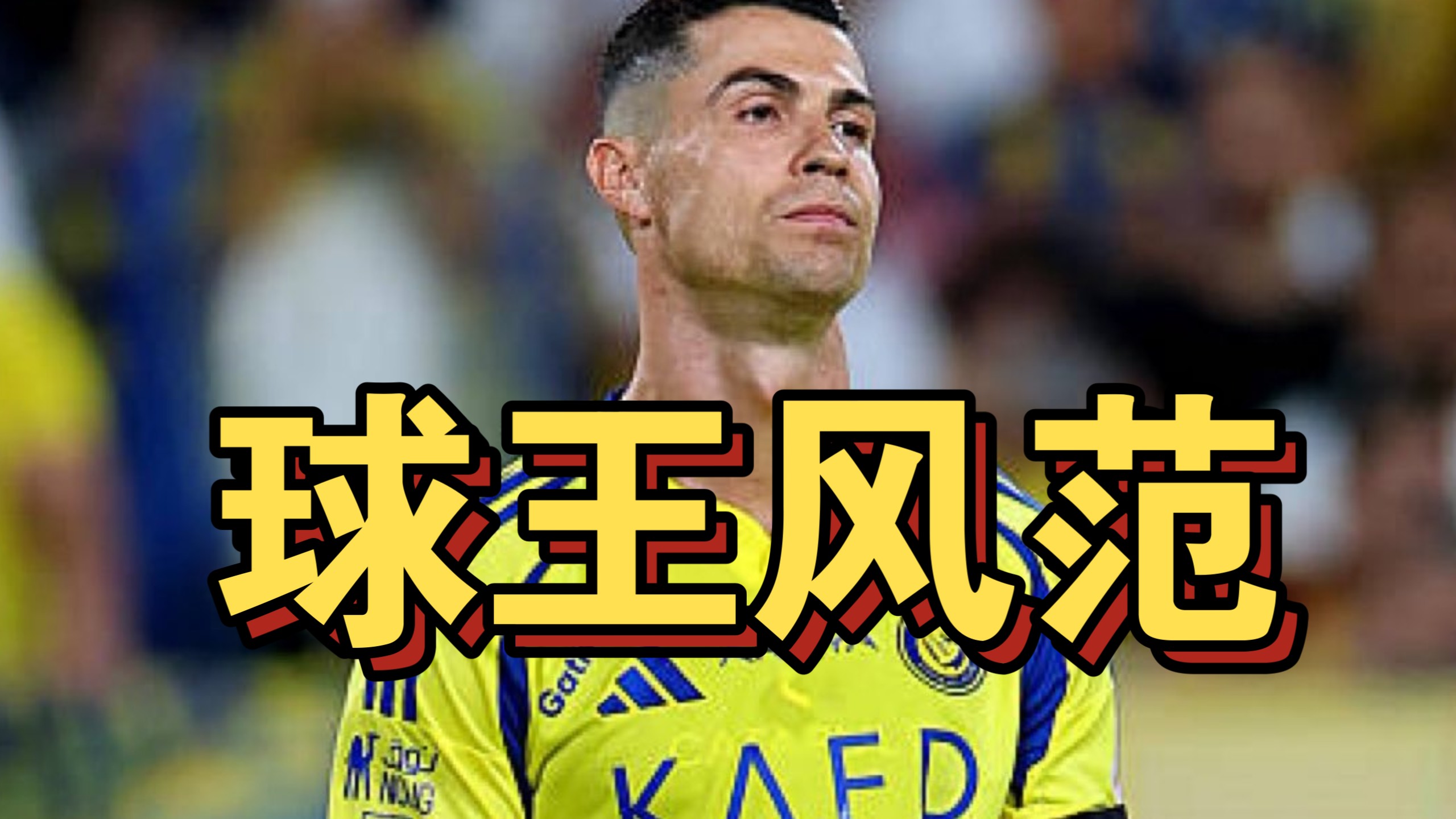 九游手游官方下载C罗官方宣布败北新规，C9引发争议！赢得满堂喝彩(c罗踢比赛)